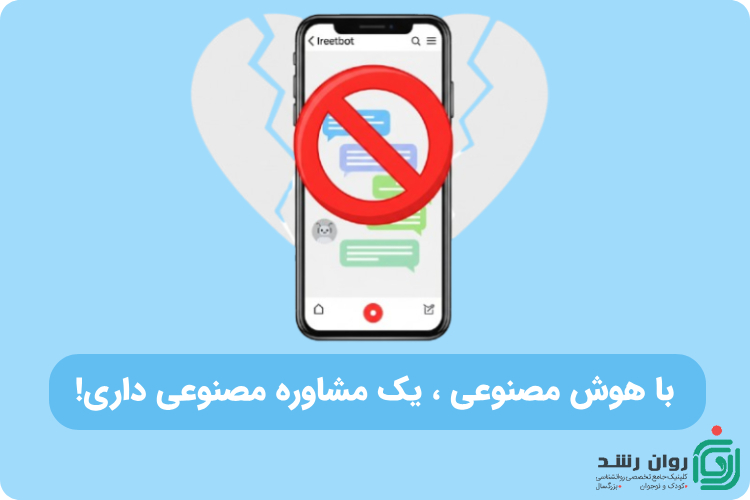 مشاوره با هوش مصنوعی